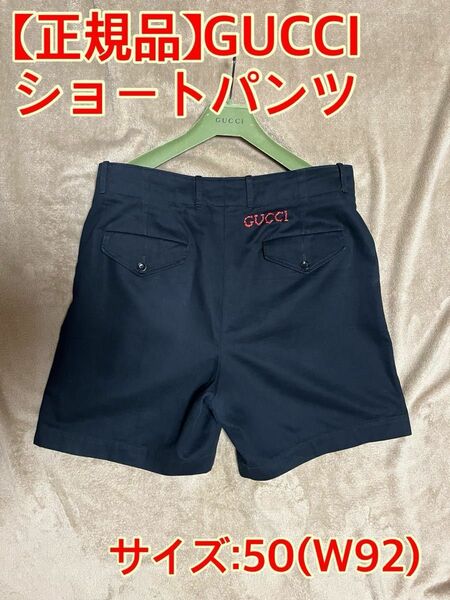 【正規品】GUCCI グッチ ショートパンツ ハーフパンツ サイズ50(W92)