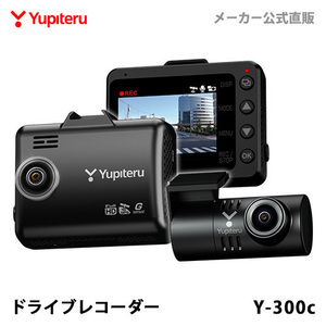 ドライブレコーダー 前後2カメラ ユピテル Y-300c 3年保証 あおり運転 検知 自動記録 夜間鮮明 超広角 高画質 GPS搭載 シガープラグタイプ