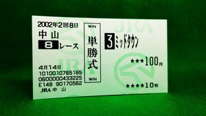 ミッドタウン：2002山藤賞：現地的中単勝馬券