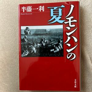 ノモンハンの夏 （文春文庫） 半藤一利／著