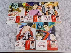 いいね!光源氏くん　全5巻完結セット　えすとえむ　全巻帯付き　初版あり　全巻セット