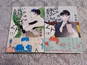 いやはや熱海くん　1～2巻　田沼朝　全巻初版本