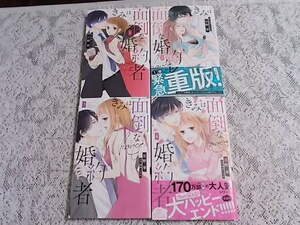 きみは面倒な婚約者　全4巻完結セット　椎野翠・兎山もなか　全巻セット　ほぼ初版　イラストカード・ペーパー付