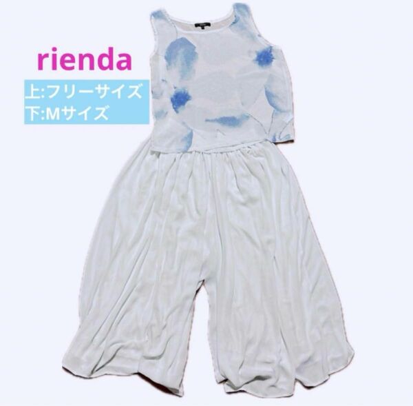 rienda リエンダ 上下 セット売り