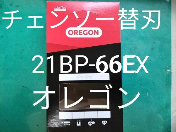 チェーンソー替刃 21B'P-66EXオレゴン 