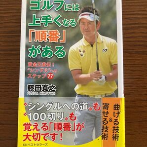 ゴルフには上手くなる「順番」がある : 賞金王直伝!"シングル"へのステップ77