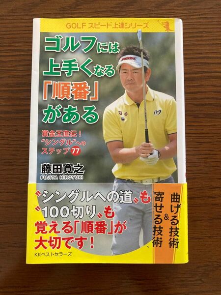 ゴルフには上手くなる「順番」がある : 賞金王直伝!"シングル"へのステップ77