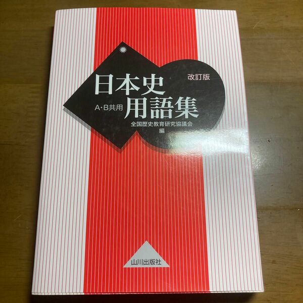 日本史用語集　Ａ・Ｂ共用 （改訂版） 全国歴史教育研究協議会／編