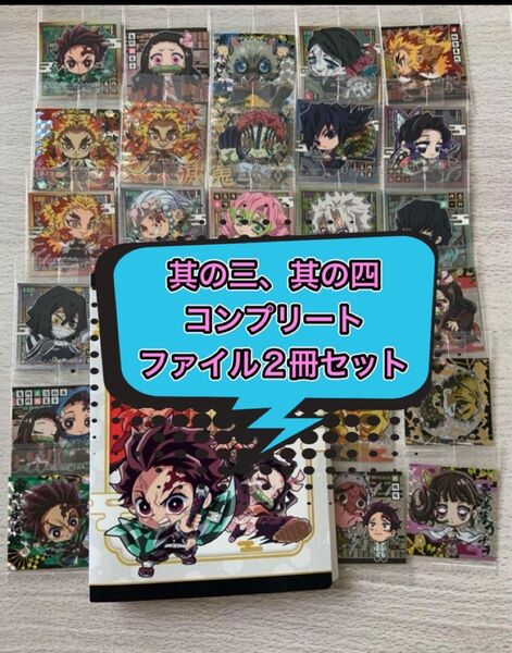 鬼滅の刃 ウエハース デフォルメシール 其ノ参 其ノ肆 コンプリート ファイル2冊 セット