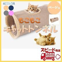 キャットトンネル ベージュ ペット おもちゃ 玩具 猫 折り畳み ポンポン_画像1