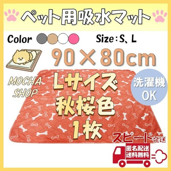 L秋桜1枚柄 洗える ペットマット ペットシーツ トイレシート 防水 犬 猫 吸水 すべり止め 滑り止め 介護