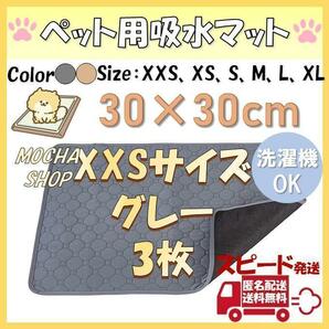 XXSグレー3枚 洗える ペットマット ペットシーツ トイレシート 防水 犬 猫の画像1