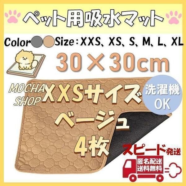 XXSベージュ4枚 洗える ペットマット ペットシーツ トイレシート 防水 犬猫