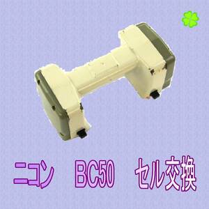 ⑪ニコン　BC-50　リサイクルバッテリー電池交換