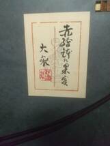 ◎青木大乗◎「赤絵鉢に果実」◎８号◎共シール タトウ◎真作保証_画像5