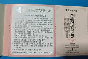 東武鉄道 株主優待 東武トップツアーズ ご優待割引券 5%