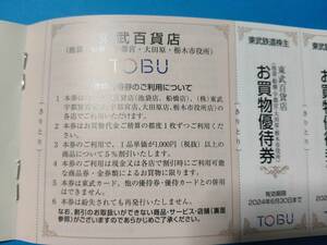 複数出品 東武鉄道 株主優待 東武百貨店 お買物優待券