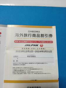 日本航空 JAL 株主優待 海外旅行商品割引券 2% 5% 7%割引 JALパック