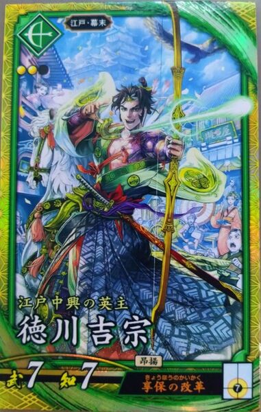 ★英傑大戦 【 SR 徳川吉宗 】 ☆新品未使用