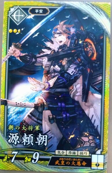 ★英傑大戦 【 SR 源頼朝 】 ☆新品未使用