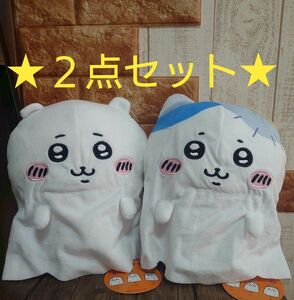 ★タグ付き、２点セット★　ちいかわ　ハチワレ　おばけシーツBIGぬいぐるみ