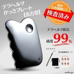 かっさプレート テラヘルツ製 長方型【国内公的機関 検査済み テラヘルツ純度99%】ストラップ、巾着袋、日本語説明カード付、