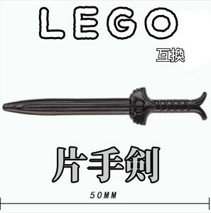 片手剣　LEGO互換　匿名配送　レゴ武器　天叢雲剣　インテリア モンハン　誕生日プレゼント　日本刀　草薙の剣 バレンタイン　ホワイトデー