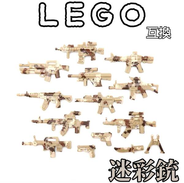迷彩銃　茶　LEGO互換　レゴ武器　特殊部隊　匿名配送　SWAT　インテリア　陸海空軍　送料無料　ミリタリー　バレンタイン　ホワイトデー