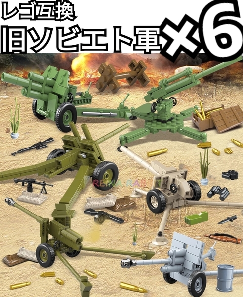 ソビエト軍ミニフィグ　大砲　LEGO互換　匿名配送　レゴ武器　ロシア　戦車　レゴブロック　インテリア　プラモデル　ソ連　春休み