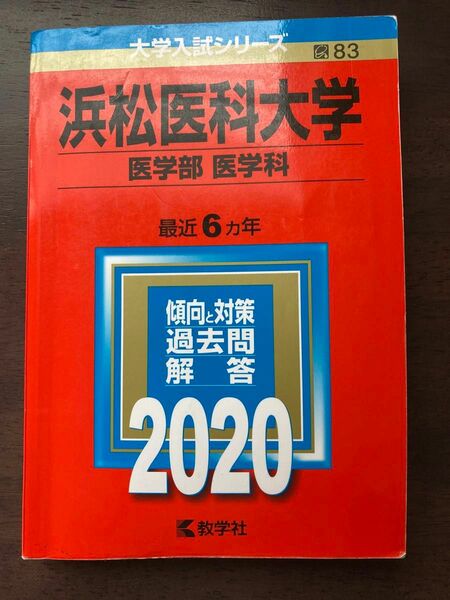 浜松医科大学　医学部　2020年度版