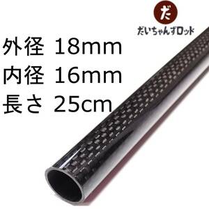 カーボンパイプ　外径18mm　内径16mm　長さ25cm　釣竿ロッドのグリップ自作等に