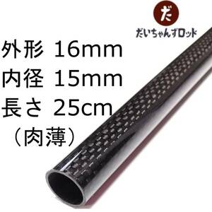 カーボンパイプ(肉薄)　外径16mm　内径15mm　長さ25cm　釣竿ロッドのグリップ自作等に