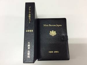 ■2854　未使用 プルーフ貨幣セット 1989年 平成元年 額面666円 貨幣 硬貨 造幣局