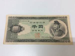■8085　古銭 日本 日本銀行券 1000円 旧1000円札 聖徳太子 紙幣 貨幣 YC/W