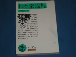 与田準一編★　日本童謡集　★　岩波文庫