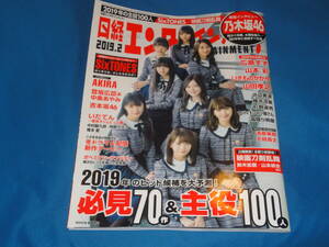 雑誌★雑誌★ 日経エンタテインメント　2019年2月号 乃木坂46