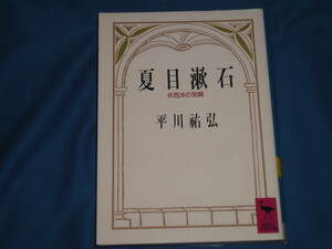 平川　祐弘　★　『夏目漱石―非西洋の苦闘』　★　講談社学術文庫