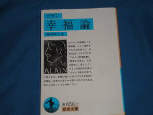 アラン　神谷幹夫訳　★　『アラン　幸福論』　★　岩波文庫