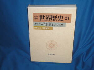 岩波講座　世界歴史21　イスラーム世界とアフリカ　　★　岩波書店