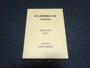 国土調査関係法令集 改訂第12版 令和3年/全国国土調査協会 