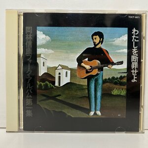 C2453; 国内CD / 帯付き / 岡林信康 / わたしを断罪せよ / Eastworld TOCT-6871