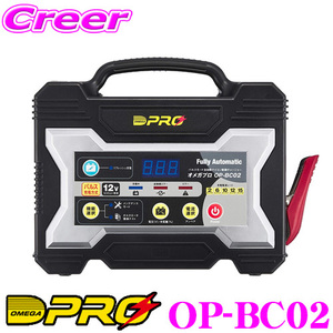 オメガプロ OP-BC02 全自動バッテリー充電器 4ステージ パルス充電 c16