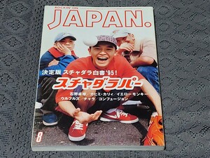 rockin'on JAPAN ロッキング・オン・ジャパン 1995年 8月号 Vol.100 スチャダラパー 石野卓球 カヒミ・カリイ イエロー・モンキー A5版