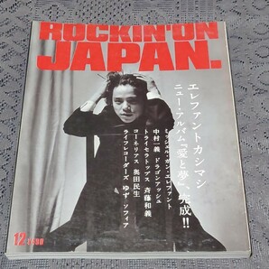 rockin'on JAPAN ロッキング・オン・ジャパン 1998年 12月号 Vol.160 エレファントカシマシ 愛と夢 ミッシェル 中村一義 ドラゴンアッシュの画像1