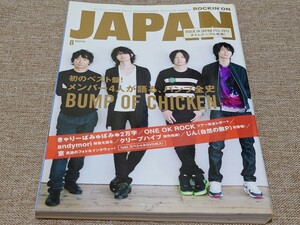 rockin'on JAPAN ロッキング・オン・ジャパン 2013年 8月号 Vol.422 BUMP OF CHICKEN バンプ全史 きゃりーぱみゅぱみゅ2万字 ONE OK ROCK