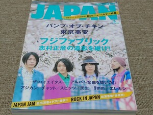 rockin'on JAPAN ロッキング・オン・ジャパン 2010年 6月号 Vol.367 フジファブリック 志村正彦の遺志を継げ the HIATUS アジカン チャット