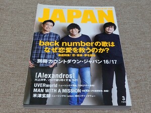 rockin'on JAPAN ロッキング・オン・ジャパン 2017年 3月号 Vol.480 back number の歌はなぜ恋愛を救うのか [Alexandros] UVERworld