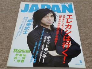 rockin'on JAPAN ロッキング・オン・ジャパン 2009年 5月号 Vol.350 エレカシ 3万字 チャット 福岡晃子2万字 細美武士 フジファブリック