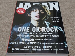 rockin'on JAPAN ロッキング・オン・ジャパン 2015年 3月号 Vol.448 ONE OK ROCK 細美武士 マンウィズ KANA-BOON 谷口 ゲスの極 川谷 2万字