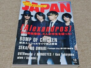 rockin'on JAPAN ロッキング・オン・ジャパン 2015年 10月号 Vol.458 [Alexandros] バンプ セカオワ UVERworld MONOEYES Ken Yokoyama